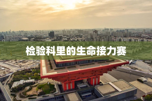 检验科里的生命接力赛