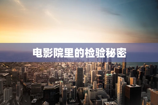 电影院里的检验秘密
