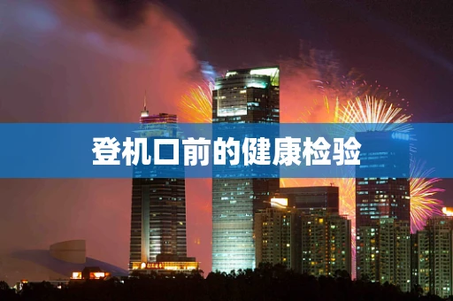 登机口前的健康检验