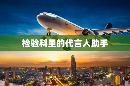 检验科里的代言人助手