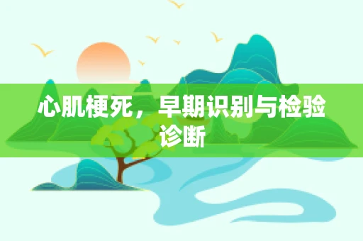 心肌梗死，早期识别与检验诊断