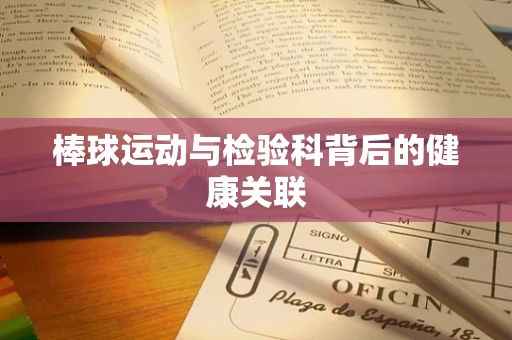 棒球运动与检验科背后的健康关联