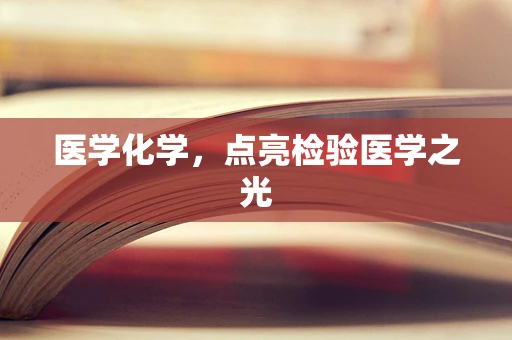 医学化学，点亮检验医学之光