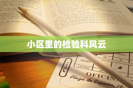 小区里的检验科风云