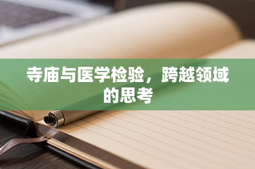 寺庙与医学检验，跨越领域的思考