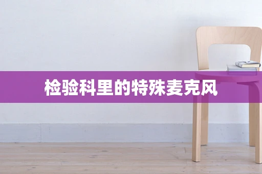 检验科里的特殊麦克风