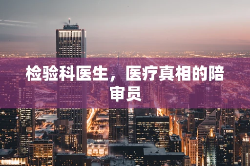 检验科医生，医疗真相的陪审员
