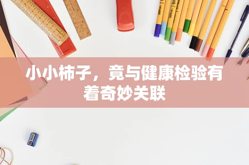 小小柿子，竟与健康检验有着奇妙关联