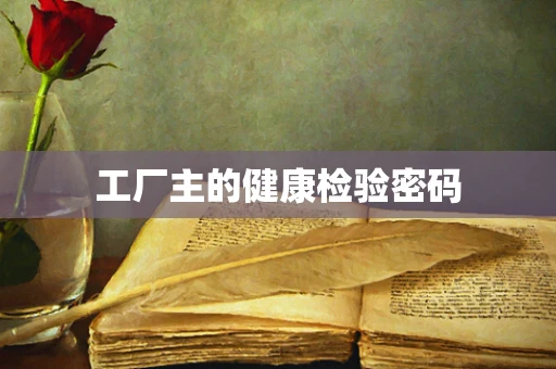 工厂主的健康检验密码