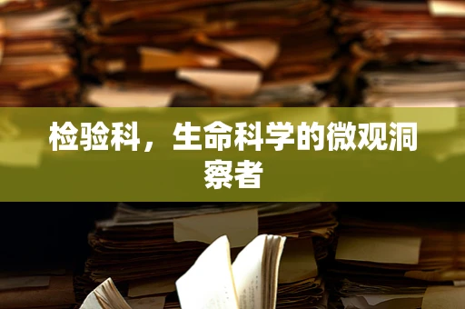 检验科，生命科学的微观洞察者