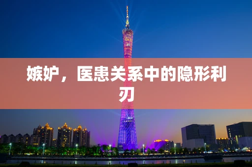 嫉妒，医患关系中的隐形利刃