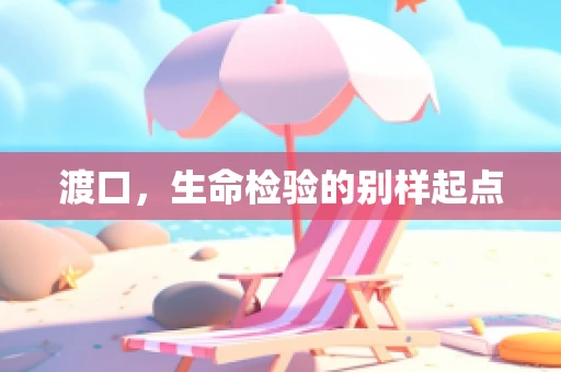 渡口，生命检验的别样起点