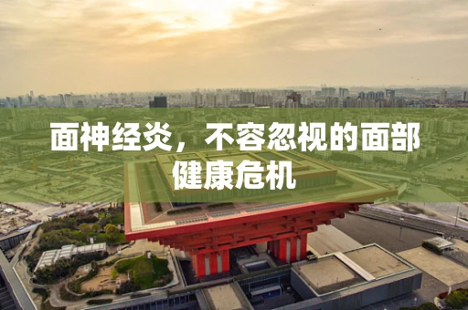 面神经炎，不容忽视的面部健康危机