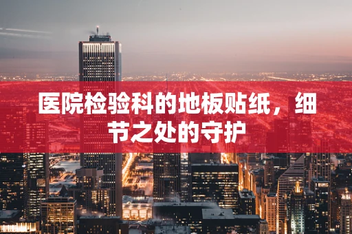 医院检验科的地板贴纸，细节之处的守护