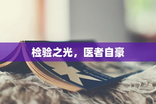 检验之光，医者自豪