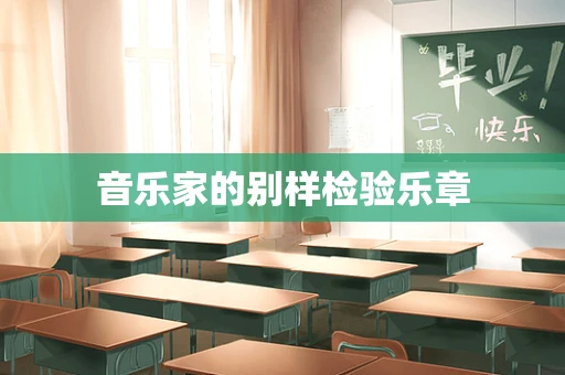 音乐家的别样检验乐章