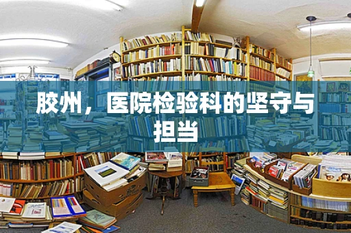 胶州，医院检验科的坚守与担当