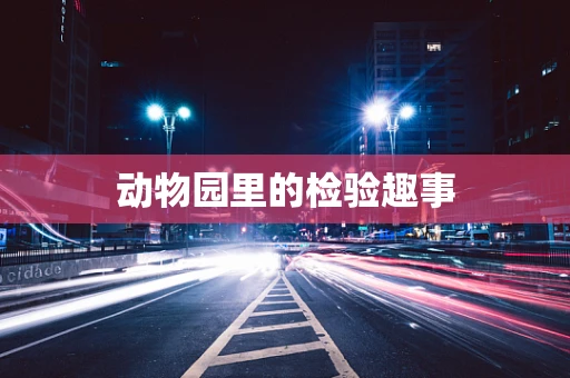 动物园里的检验趣事