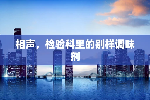 相声，检验科里的别样调味剂