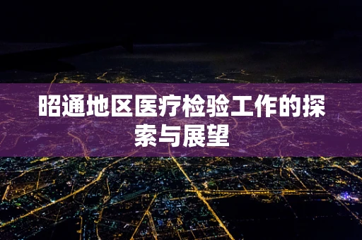昭通地区医疗检验工作的探索与展望