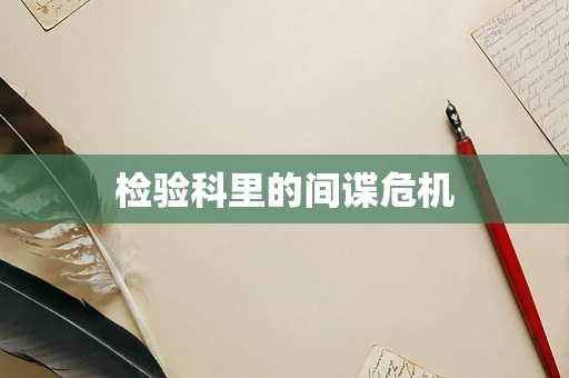 检验科里的间谍危机