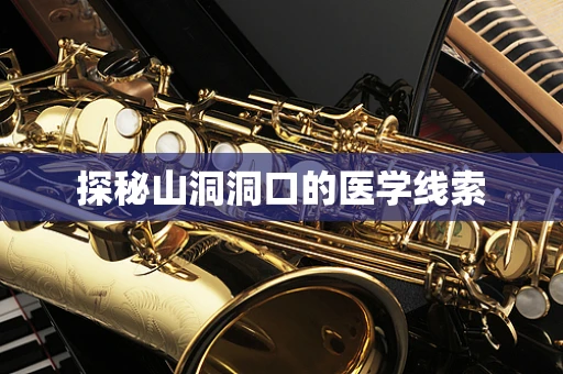 探秘山洞洞口的医学线索
