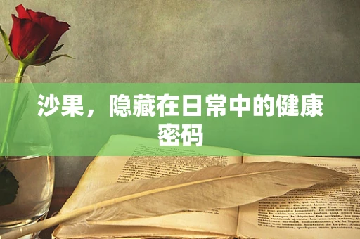 沙果，隐藏在日常中的健康密码