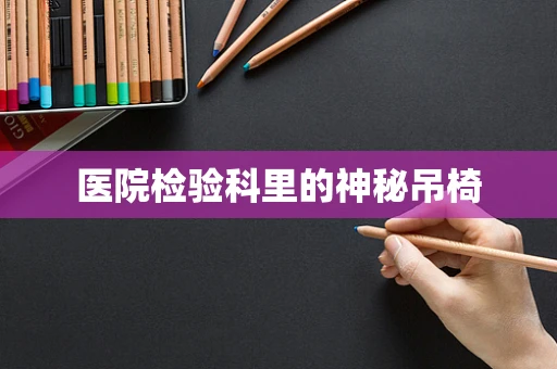 医院检验科里的神秘吊椅