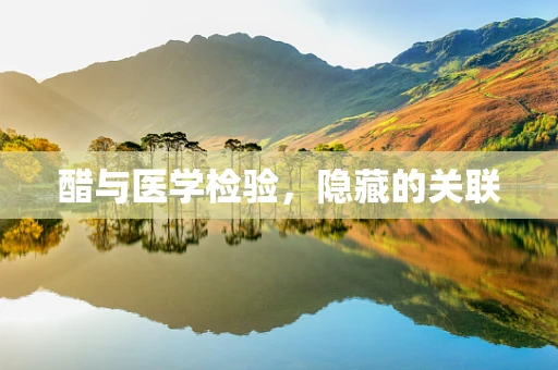 醋与医学检验，隐藏的关联