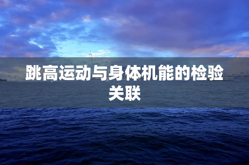 跳高运动与身体机能的检验关联