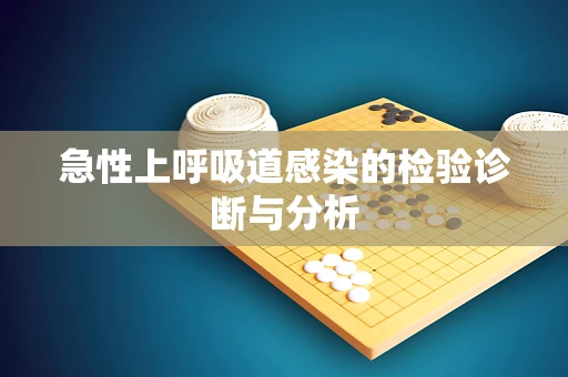 急性上呼吸道感染的检验诊断与分析