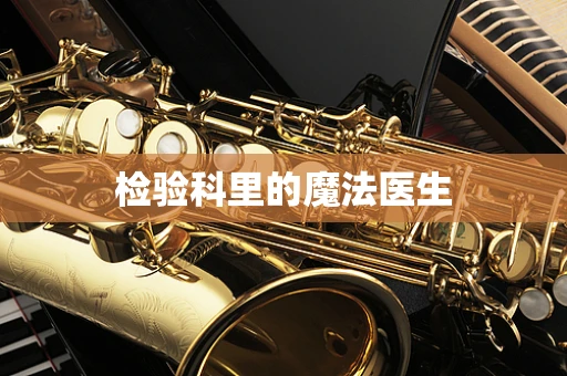 检验科里的魔法医生