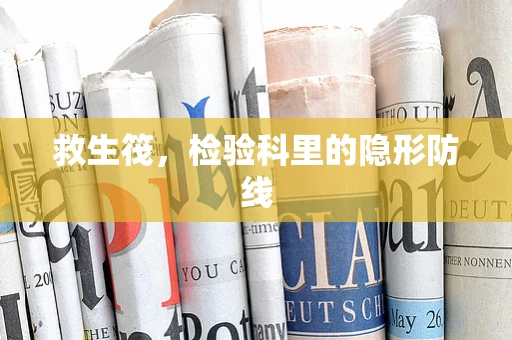 救生筏，检验科里的隐形防线