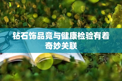 钻石饰品竟与健康检验有着奇妙关联