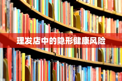 理发店中的隐形健康风险