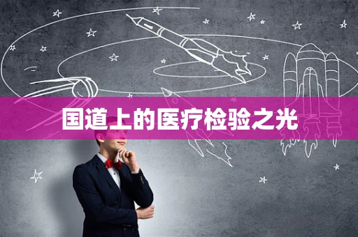 国道上的医疗检验之光