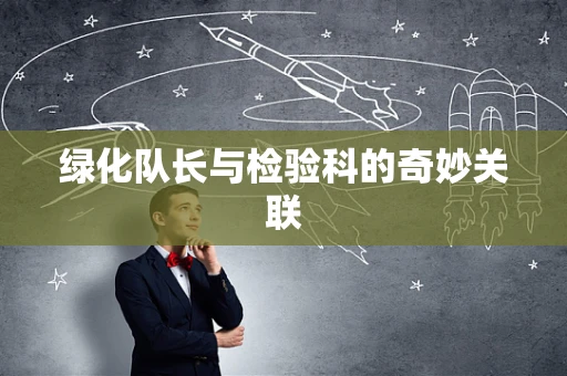 绿化队长与检验科的奇妙关联