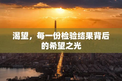 渴望，每一份检验结果背后的希望之光