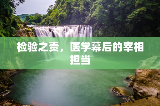 检验之责，医学幕后的宰相担当