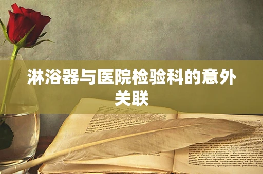 淋浴器与医院检验科的意外关联