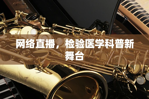 网络直播，检验医学科普新舞台