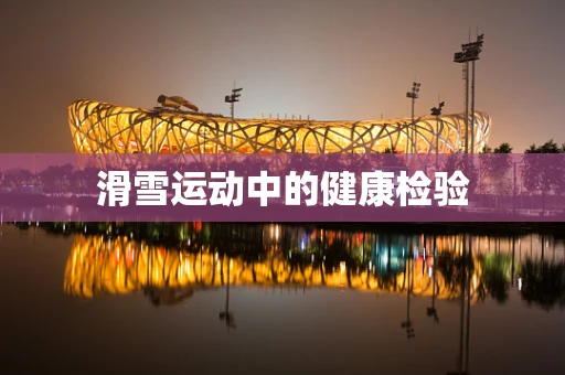 滑雪运动中的健康检验