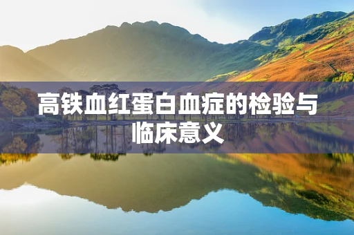 高铁血红蛋白血症的检验与临床意义
