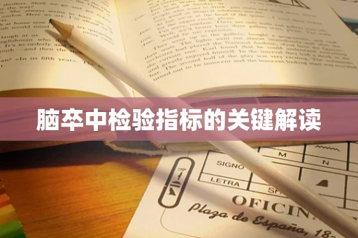 脑卒中检验指标的关键解读