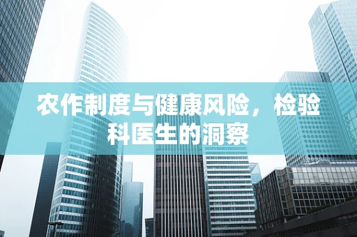 农作制度与健康风险，检验科医生的洞察