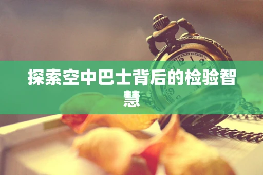 探索空中巴士背后的检验智慧