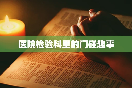 医院检验科里的门碰趣事