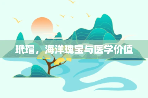 玳瑁，海洋瑰宝与医学价值