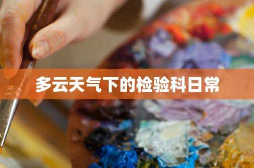多云天气下的检验科日常