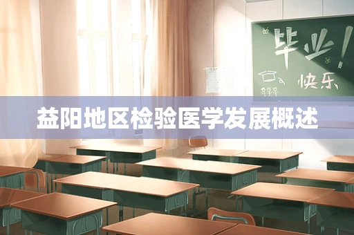 益阳地区检验医学发展概述